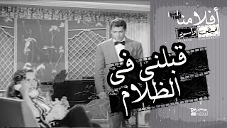 الفيلم العربي - قبلنى فى الظلام - بطوله هند رستم وشكري سرحان