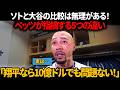 「ソトと大谷の比較は無理がある！」ベッツ激怒、米メディアが「二刀流スター」と「7億6500万ドルの失敗契約」を並べた笑いものになる5つの理由を暴露！