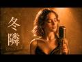 冬隣 - ちあきなおみ|冬の夜に寄り添うJAZZバラード