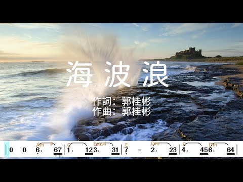 (D調)海波浪_黃乙玲_卡拉OK純伴奏_動態樂譜