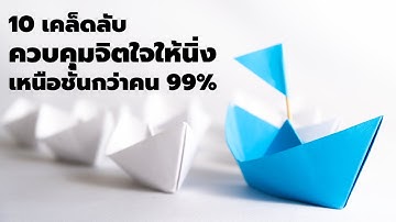 10 เคล็ดลับ ควบคุมจิตใจตัวเองให้นิ่ง เหนือชั้นกว่าคน 99%  EP: 718
