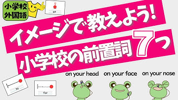 【5年生道案内】図解で簡単！先生のための「イメージでつかむon/in/by/under」