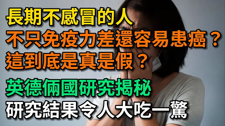 長期不感冒的人不只免疫力差還容易患癌？這到底是真是假？英德倆國研究揭秘研究結果令人大吃一驚。【幸福Talks】#中醫養生 #中老年心語 #中老年健康 #養生 #幸福人生 #讀書 #佛 #深夜讀書 - 天天要聞