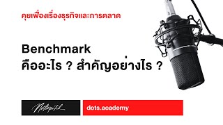 การทำ Benchmark ทำไปทำไม ? มีกี่แบบ ? และควรทำหรือไม่ ?