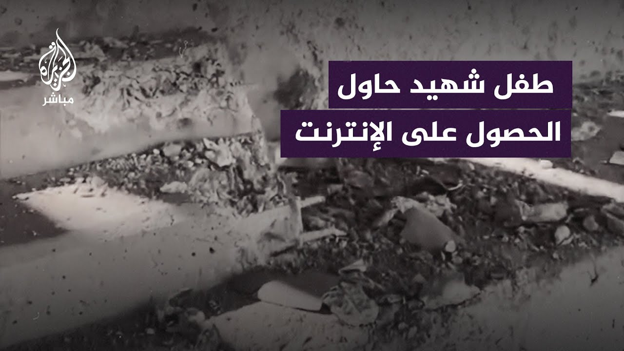 الاحتلال يقـ.ـتل طفلًا كان يحاول الحصول على اتصال بالإنترنت في غزة