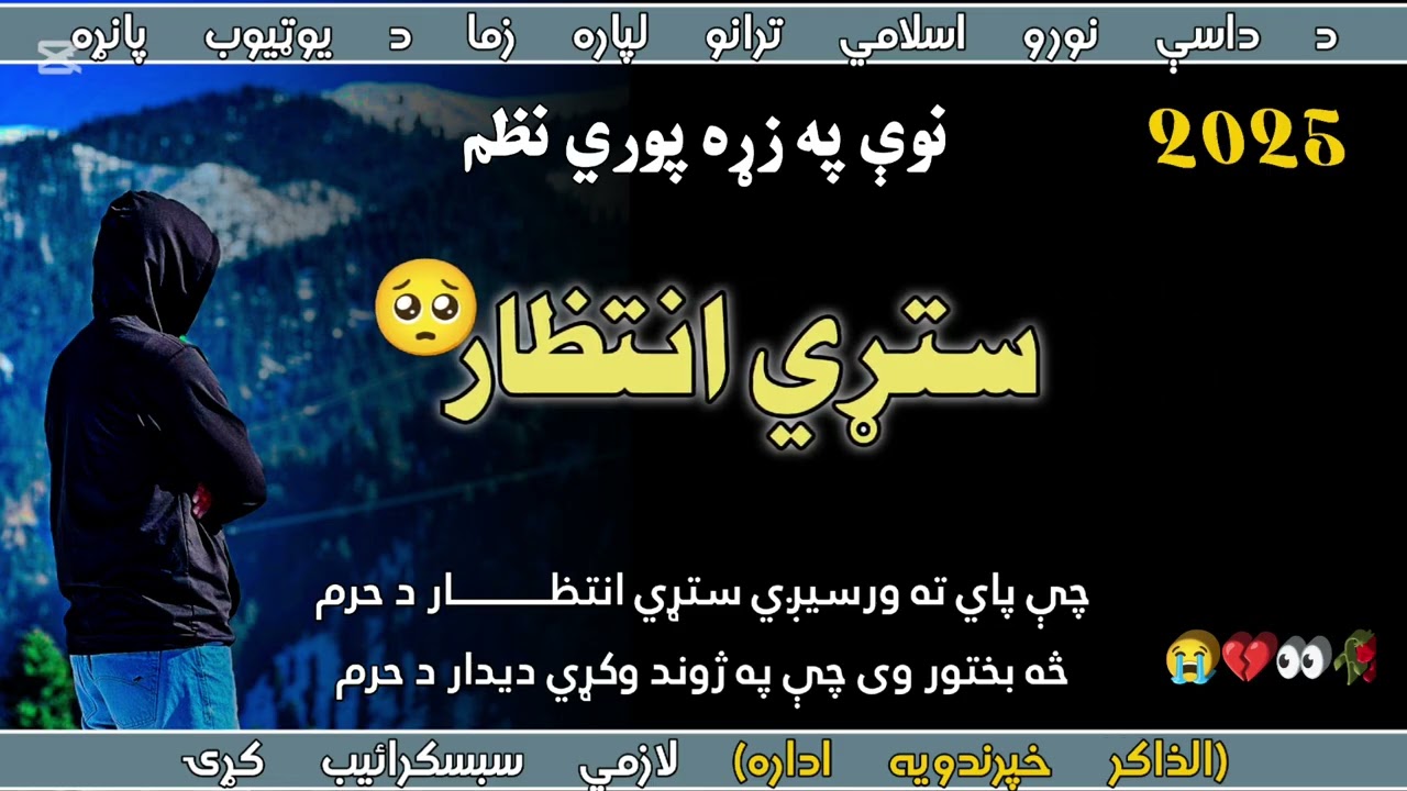 د پښتو ژبې نوې خوندوره او په زړه پوري ترانه💓||غمجنه ترنه😭||يو ځل يې ضرور واوري 🥀👀💔