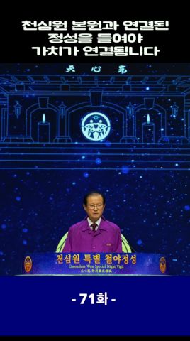 1분 천심의 길 71 : 천심원 본원과 연결된 정성을 들여야 가치가 연결됩니다 #Shorts