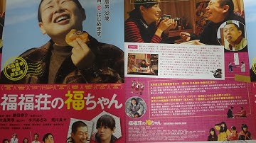 福福荘の福ちゃん (2014) 映画チラシ 大島美幸 水川あさみ 荒川良々