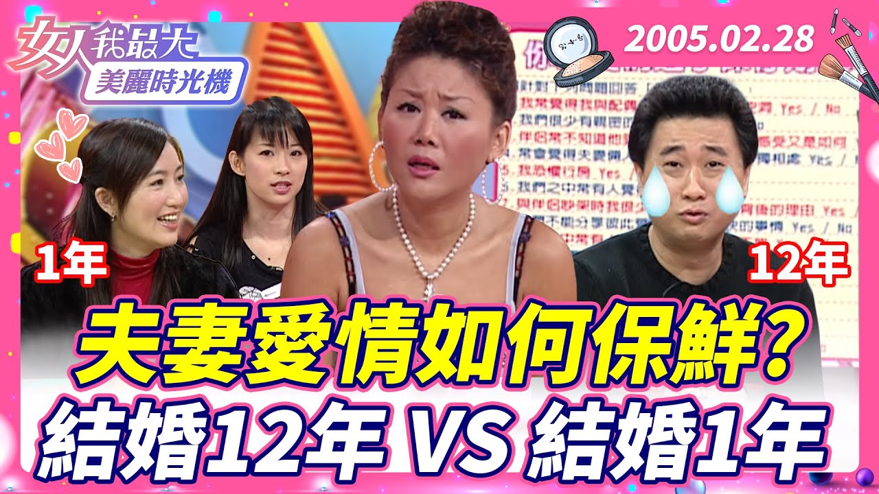 夫妻愛情如何保鮮？結婚12年 VS 結婚1年 #藍教主 #邰智源 #胡佩蓮 #婚姻 #新婚 #老夫老妻 #保鮮 #愛情【#女人我最大 X #美麗時光機】數位修復版