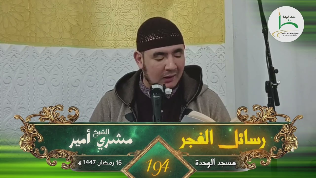 إنما هي أيام تمضي.. والموعد الجنّة | رسائل الفجر 194