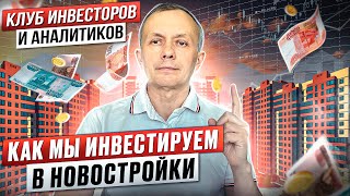 Как инвестировать в новостройки, информация от Клуба аналитиков и инвесторов