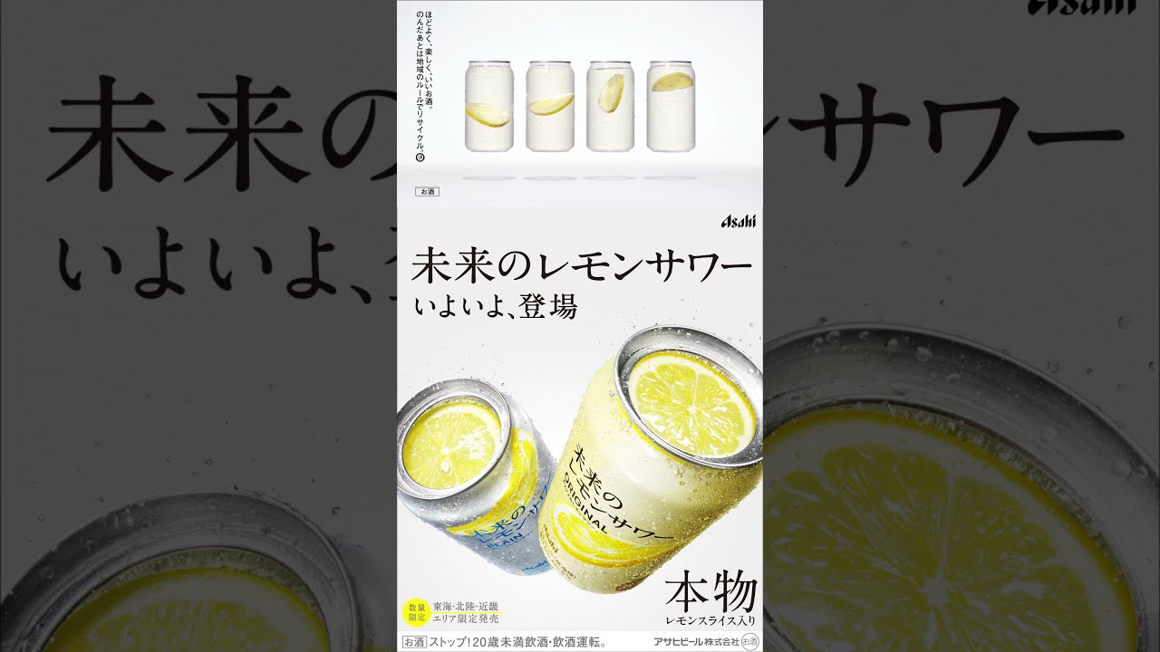 未来のレモンサワー CM 「未来のレモンサワー いよいよ、登場
