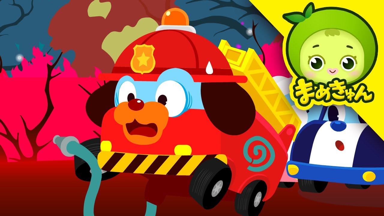 山火事を防げ | ちびっこ自動車救助隊 | 子供向け | まめきゅん