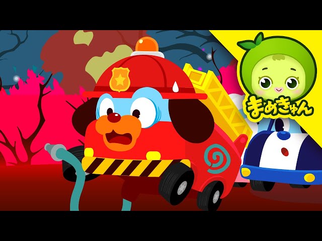 山火事を防げ | ちびっこ自動車救助隊 | 子供向け | まめきゅん