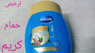 ريفيو عن حمام كريم مينك(mink)بجوز الهند// وسعره وطريقه استخدامه🏖️🥥🥥🥥🥥🥥🌸🌸🙎