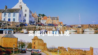 【 #英國小鎮 住1晚 】蘇格蘭聖安德魯斯，療癒小漁村｜St Andrews &amp; Crail, Fife