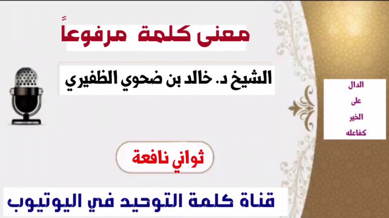 الشيخ د. خالد بن ضحوي : معنى كلمة مرفوعا