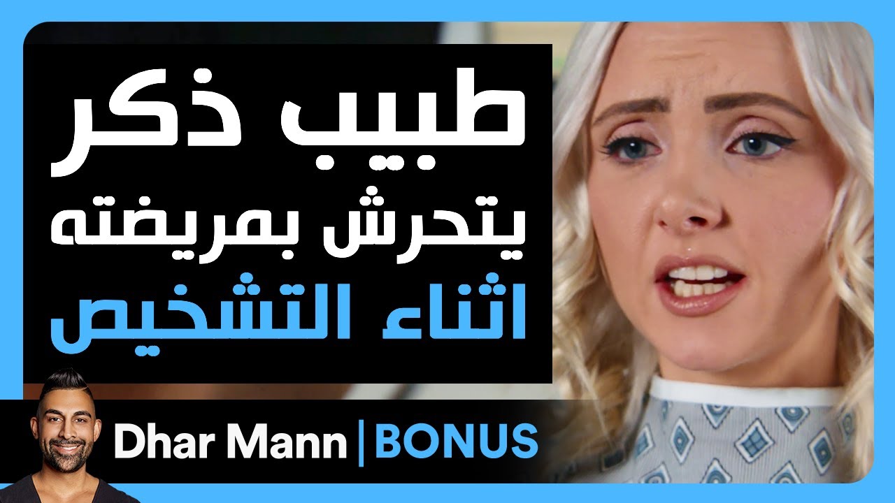 Dhar Mann Studios | طبيب ذكر يتحرش بمريضته أثناء التشخيص