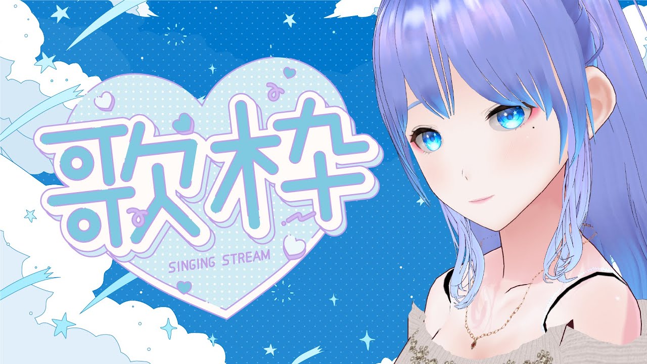 【歌枠】練習歌枠【