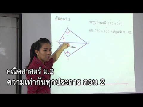 คณิตศาสตร์ ม.2 ความเท่ากันทุกประการ ตอนที่ 2 ครูอภิณห์ภัศ มานิ่ม