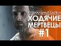 Сериальные байки. Ходячие мертвецы (The Walking Dead) #1