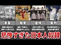 人間が家畜扱い！？本当にあった日本人奴隷の悲惨な実情