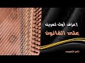 إعزف أول تمرين على القانون Kanun Lessons إعزف أول تمرين على القانون Kanun Lessons