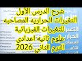شرح درس التغيرات الحراريه المصاحبه للتغيرات الفيزيائية علوم ثانيه اعدادى الترم الثاني 2026
