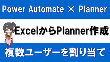 【PowerAutomate × Planner】ExcelからPlannerのタスクを自動作成する方法～複数ユーザーを割り当てる方法も解説～
