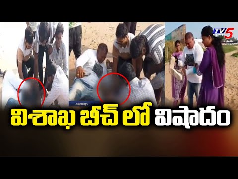 విశాఖ బీచ్ లో విషాదం | Tragic Incident at Vizag Beach | HUDA Park |  TV5 News - TV5NEWS