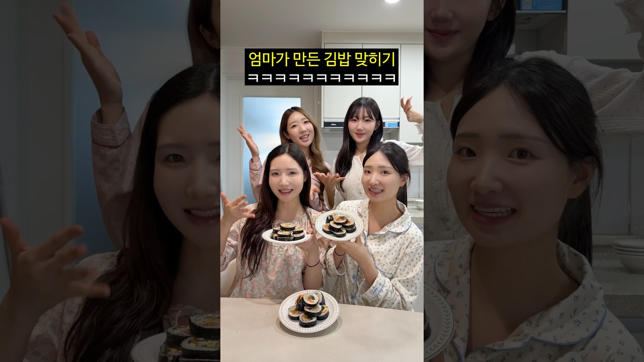 엄마가 만든 김밥 맞히기ㅋㅋㅋㅋㅋㅋ