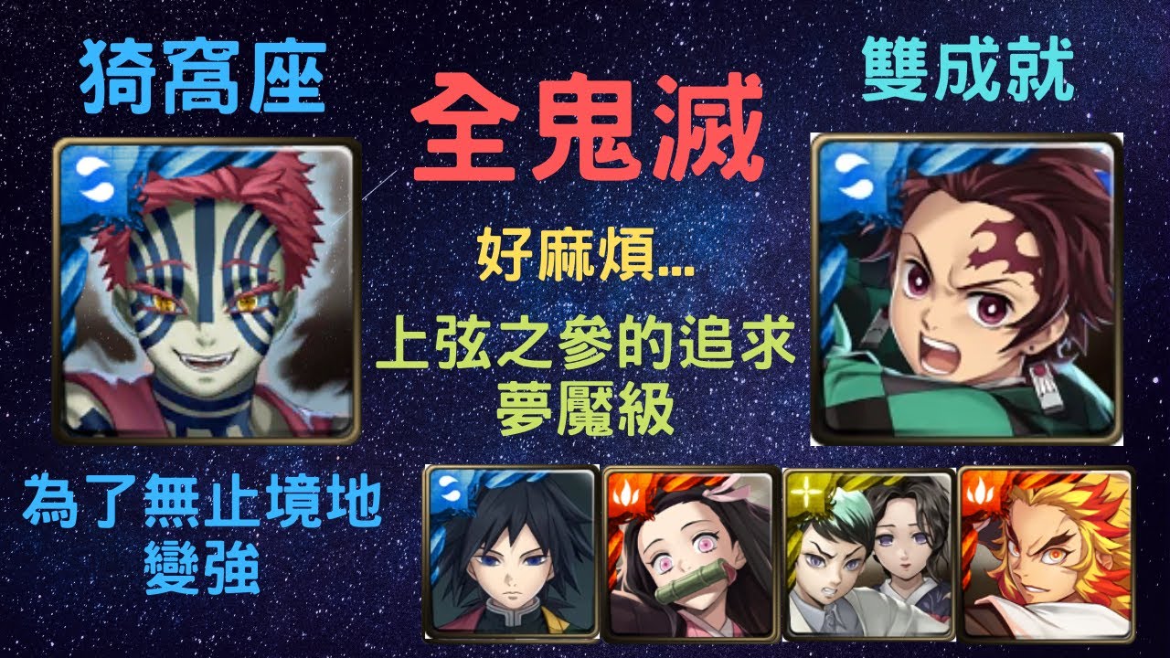 神魔之塔 全鬼滅陣容 有點麻煩的 為了無止境地變強 上弦之參的追求夢魘級 猗窩座 必刷卡 月下之魂 Youtube