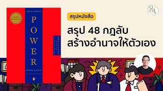 สรุปหนังสือ The 48 Laws of Power โดย Robert Greene | 8half Podcast Medley