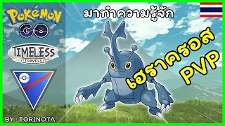 Pokemon GO PVP - เฮราครอส (Heracross) โปเกมอนด้วงกว่างเขาเดียว ลุย Great League