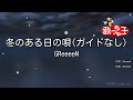 【ガイドなし】冬のある日の唄/GReeeeN【カラオケ】