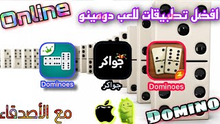 افضل تطبيقات للعبة دومينو ( دومينة ) اونلاين مع الاصحاب و الاصدقاء best app for domino’s online screenshot 4