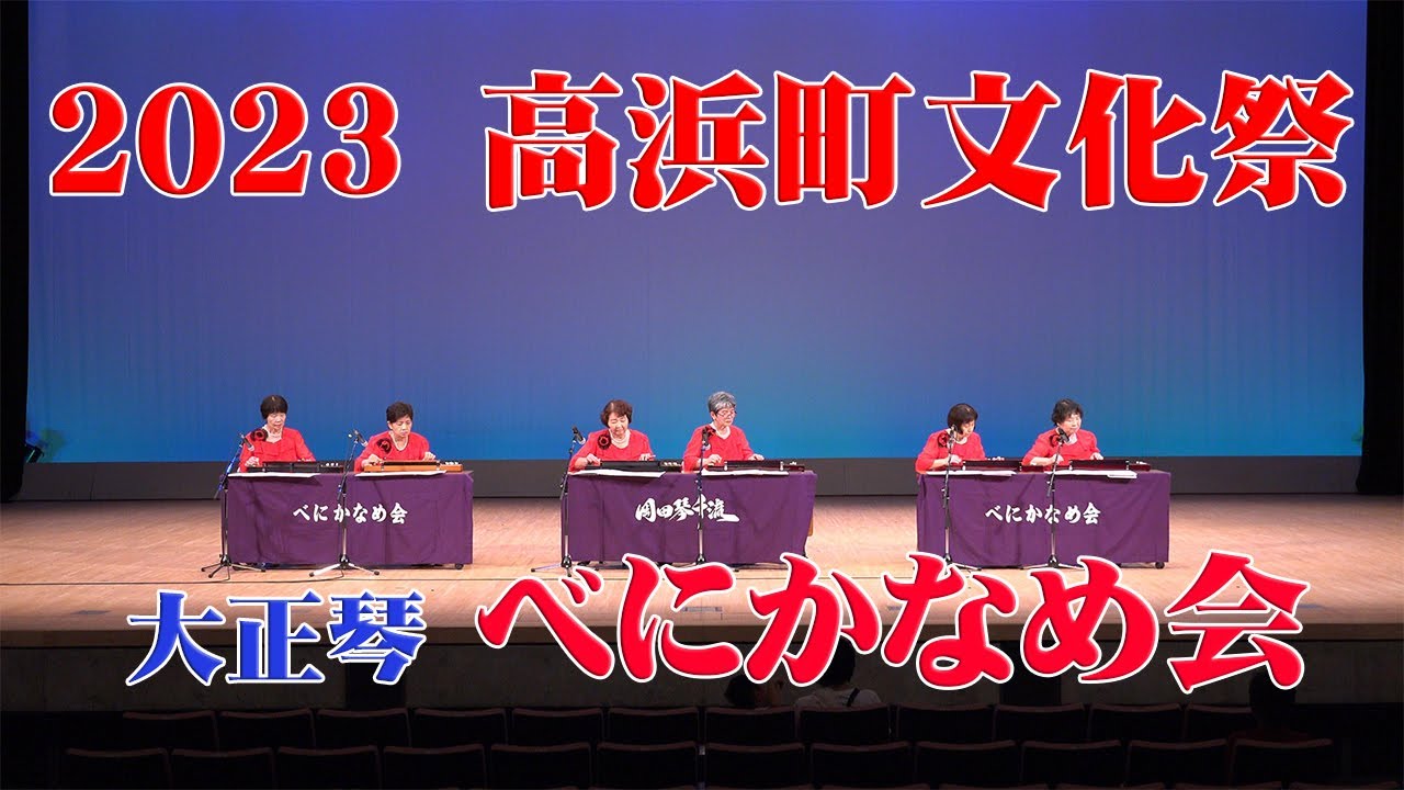 岡田琴千流大正琴 べにかなめ会 - YouTube