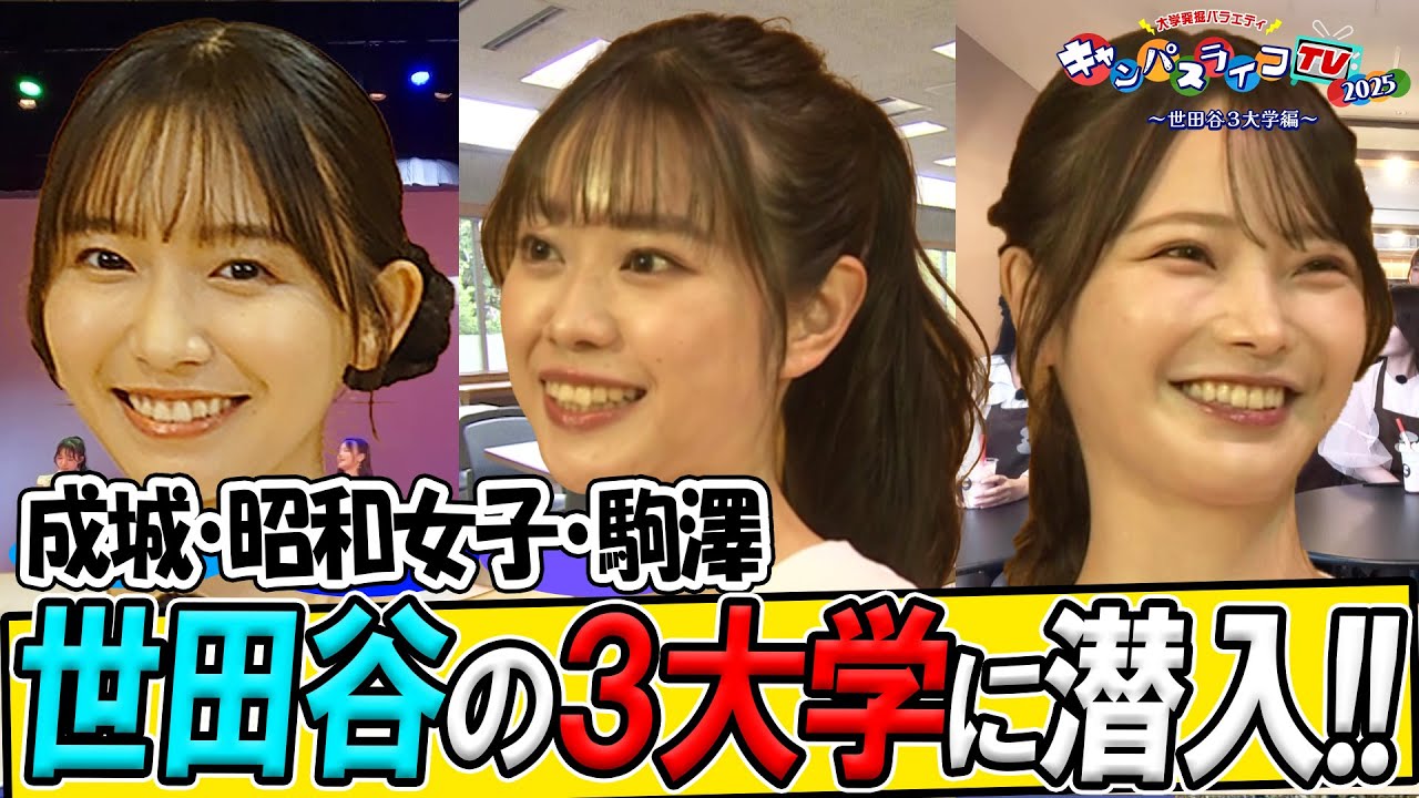 大学発掘バラエティ　キャンパスライフTV～世田谷3大学編～