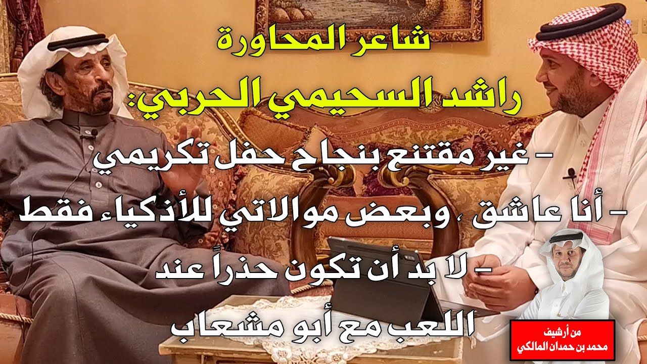 الشاعر راشد السحيمي في لقاء حصري:أناغيرمقتنع بنجاح حفل تكريمي!،وشعراء العرضة يعجبوني ولكنهم يخوّفون!