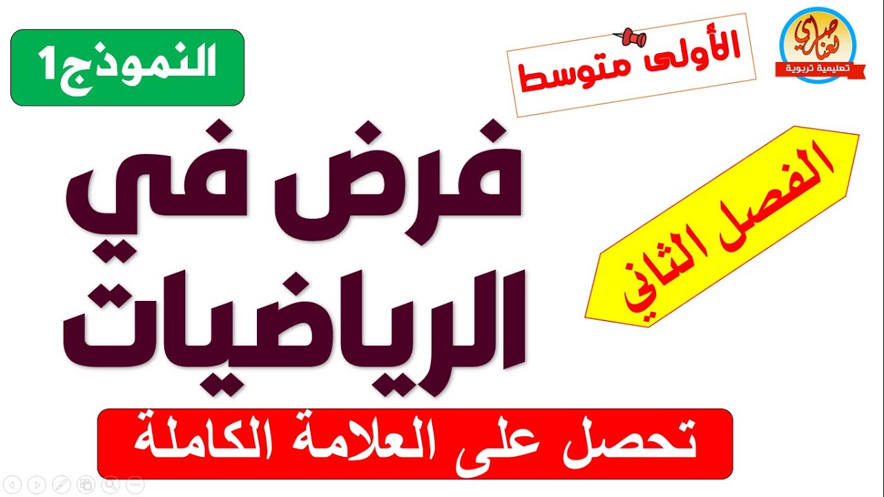 حل فرض في الرياضيات للفصل الثاني للسنة الأولى متوسط