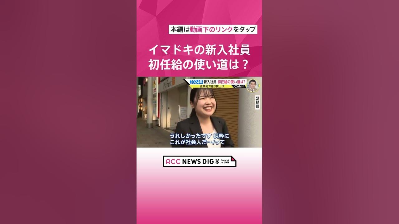 【2024年新入社員】イマドキ初任給の使い道は？バブル期の新社会人と比べてみると・・・