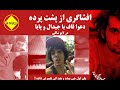 افشاگری از پشت پرده کتک خوردن جیدال و پایا پایدار و داستان بیف با قاف ملتفت افشاگری از پشت پرده کتک خوردن جیدال و پایا پایدار و داستان بیف با قاف ملتفت