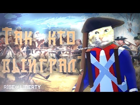 Вроде бы как война, но я ничего не понял || Rise of Liberty - монтаж по игре