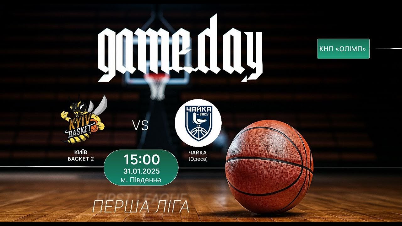 Баскетбол. Перша Ліга. Київ Баскет 2 - Чайка ВМСУ (Одеса). Спорткомплекс "Олімп", м. Південне