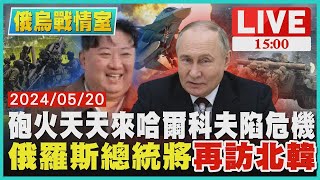 砲火天天來哈爾科夫陷危機  俄羅斯總統將「再訪北韓」LIVE｜1500俄烏戰情室｜TVBS新聞