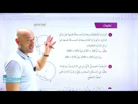 الرياضيات اوتار الدائرة واقطارها ومماساتها