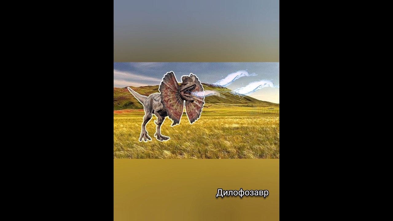 Вся правда о Дилофозавре 