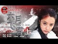 《#六月飞雪上》/ Snow in June 窦娥蒙冤六月飞雪 起因却是源于一碗羊杂汤？（李晓强 / 王同辉 / 苏倩薇）【电视电影 Movie Series】