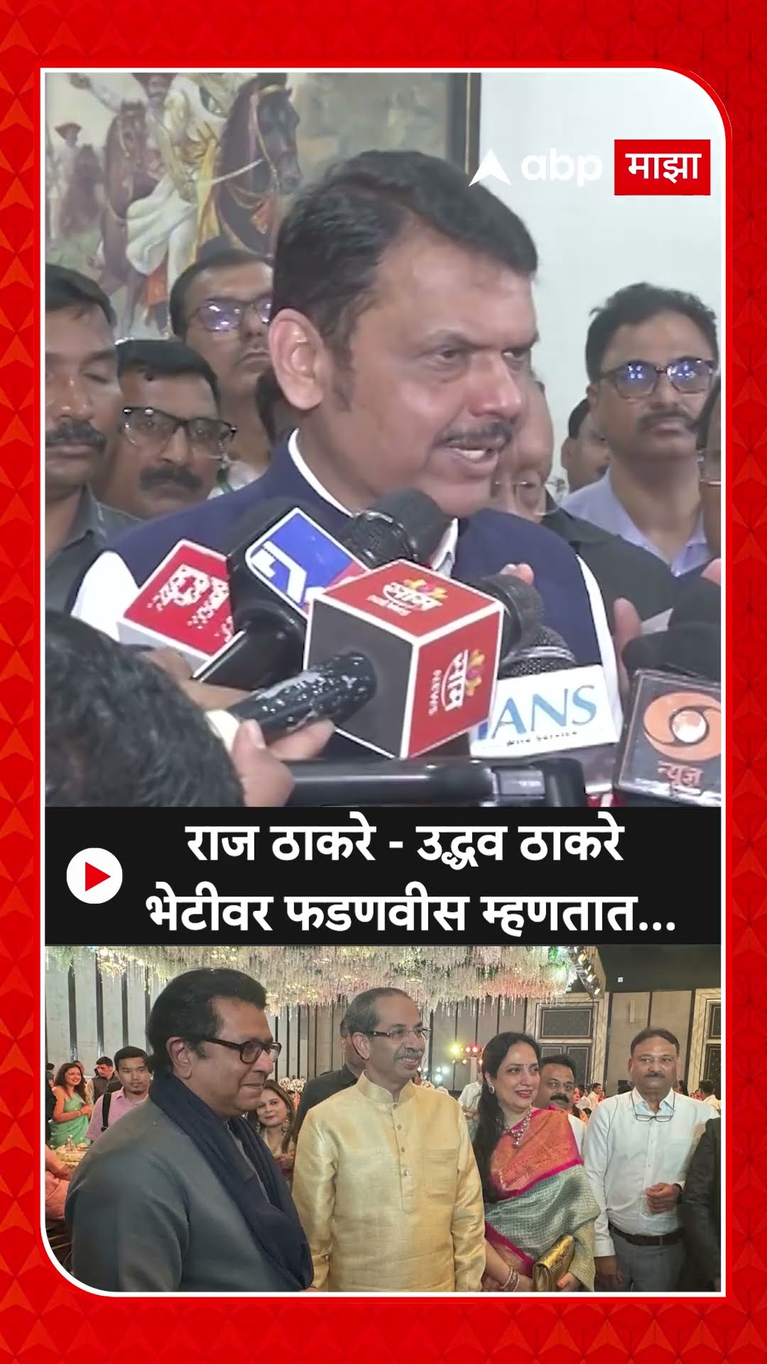 Devendra Fadnavis :राज ठाकरे - उद्धव ठाकरे भेटीवर फडणवीस म्हणतात...