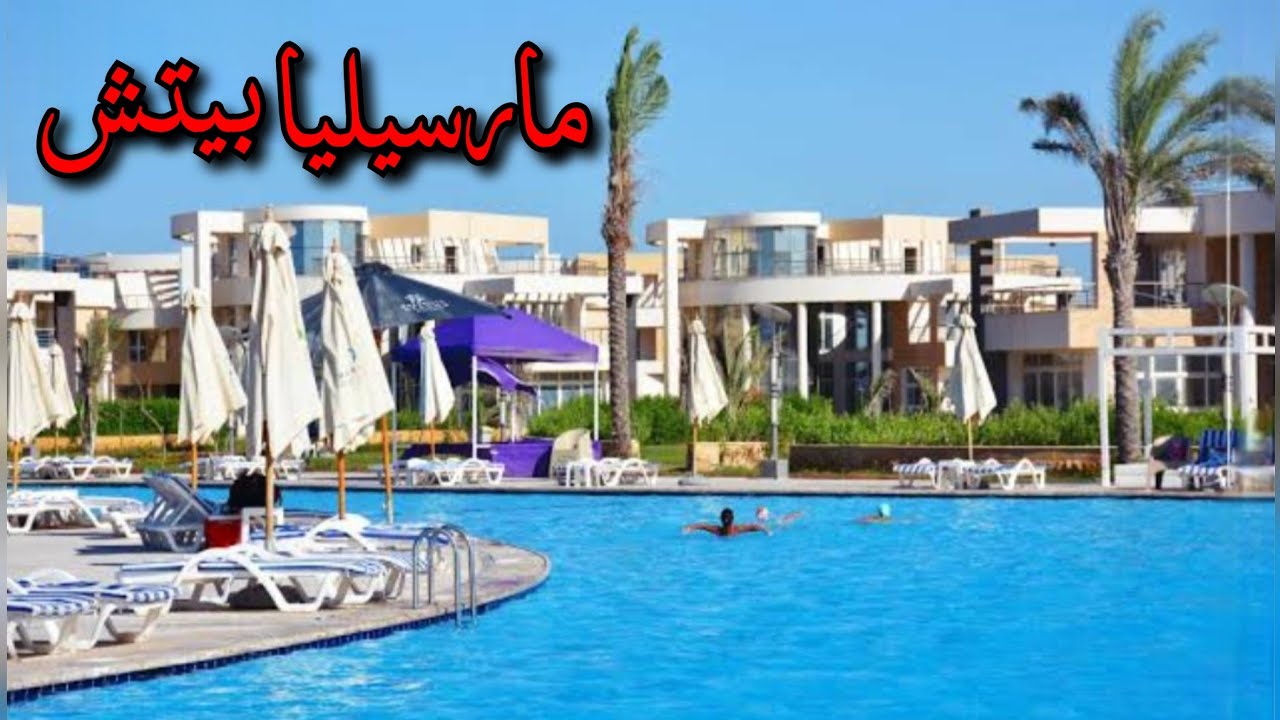 اجمل قرية فى الساحل الشمالى💗مارسيليا بيتش٣💗 بالتفاصيل والمميزات والعيوب